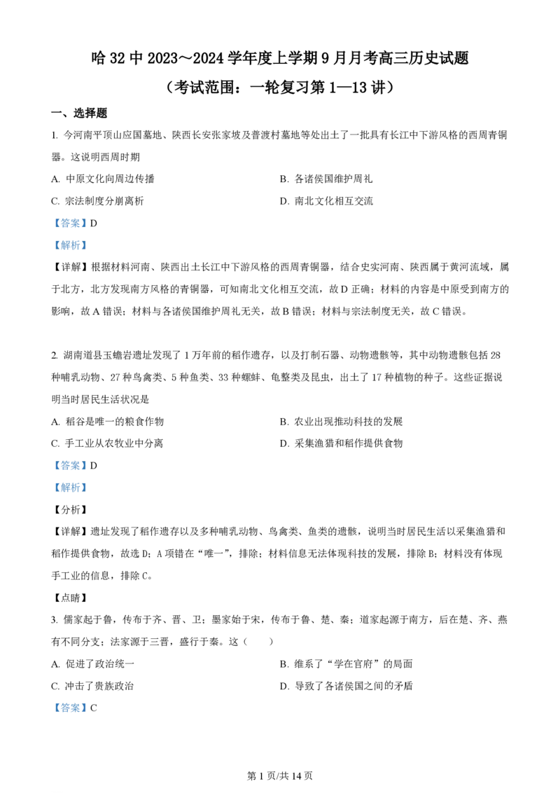 黑龙江省哈尔滨市第三十二中学校2023-2024学年高三上学期9月月考历史解析(1)_2023年9月_029月合集_2024届黑龙江省哈尔滨市第三十二中学校高三上学期9月月考
