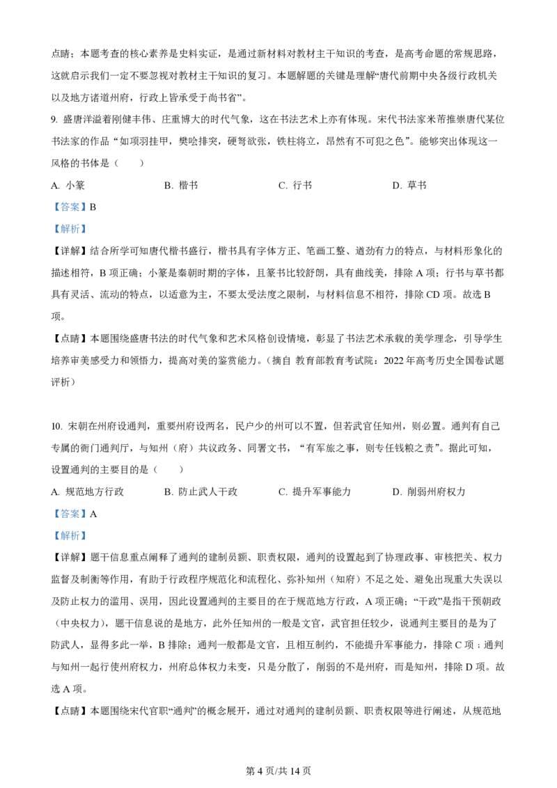 黑龙江省哈尔滨市第三十二中学校2023-2024学年高三上学期9月月考历史解析(1)_2023年9月_029月合集_2024届黑龙江省哈尔滨市第三十二中学校高三上学期9月月考