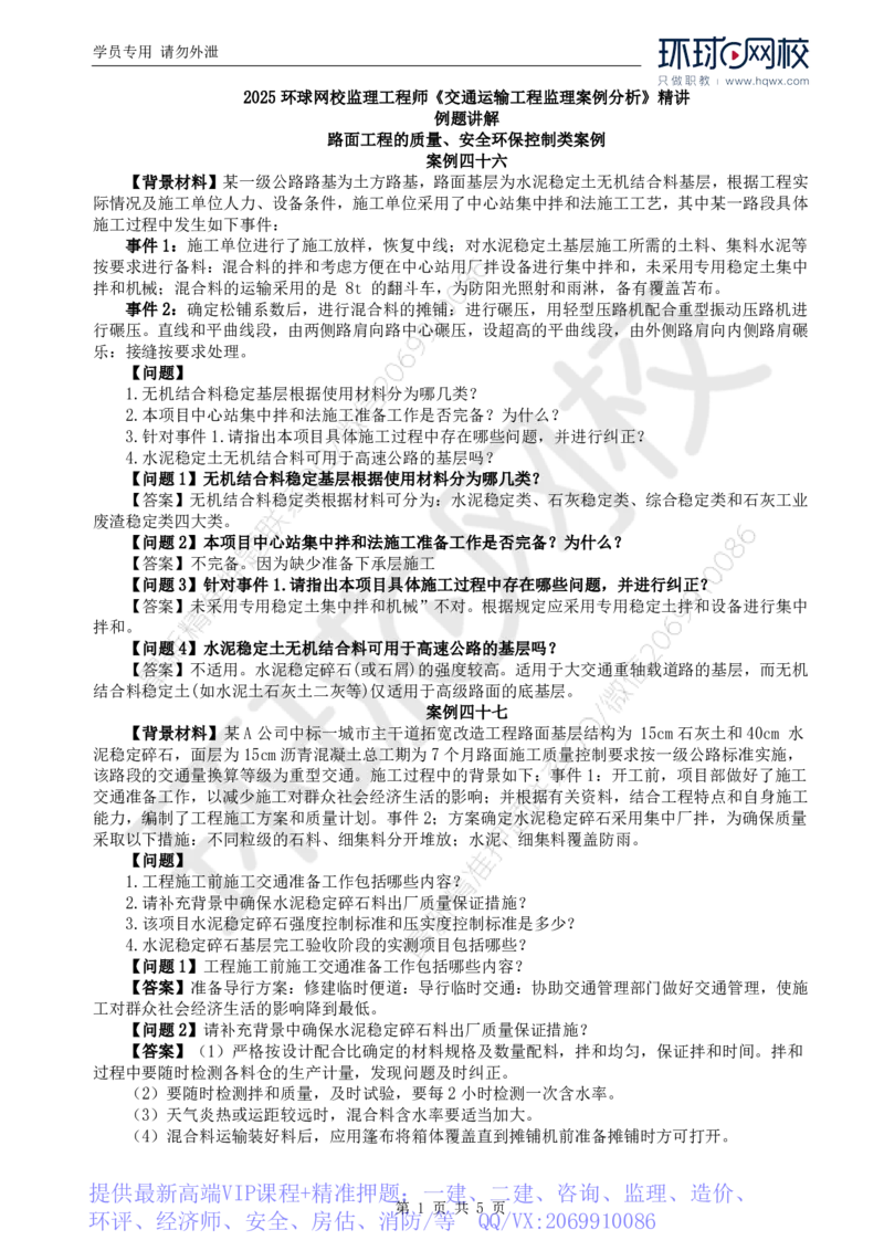 WM_39.基本知识例题讲解（三）_监理工程师_2025监理工程师_2025年监理工程师-各大机构_2025年监理-交通案例_01.精讲班-李.毅佳_讲义
