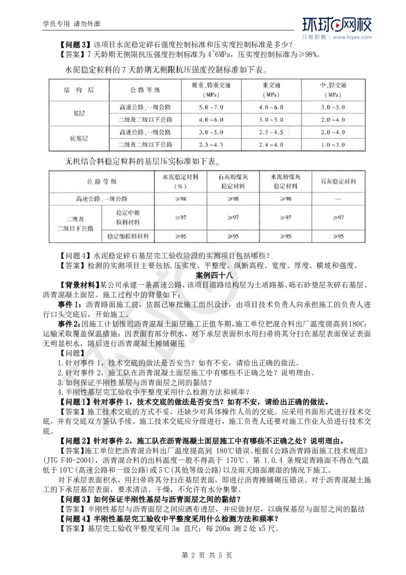 WM_39.基本知识例题讲解（三）_监理工程师_2025监理工程师_2025年监理工程师-各大机构_2025年监理-交通案例_01.精讲班-李.毅佳_讲义