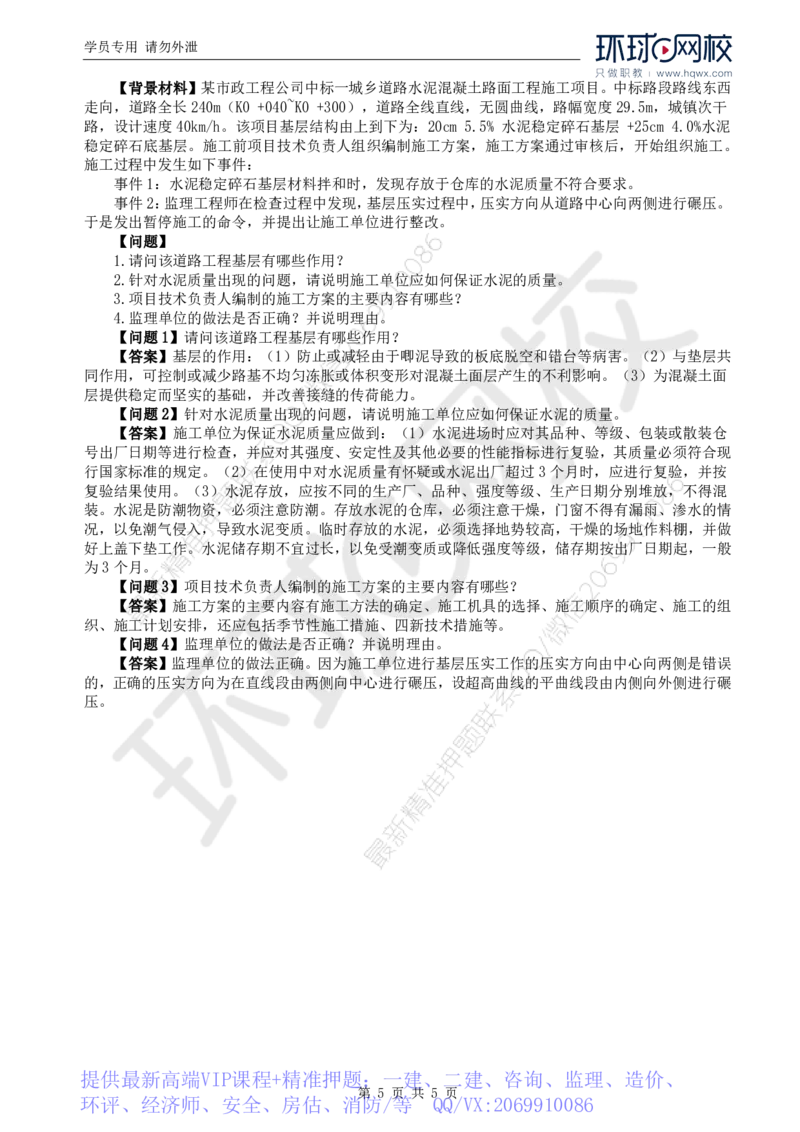 WM_39.基本知识例题讲解（三）_监理工程师_2025监理工程师_2025年监理工程师-各大机构_2025年监理-交通案例_01.精讲班-李.毅佳_讲义