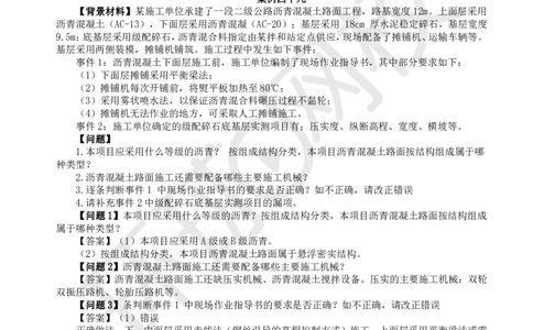 WM_39.基本知识例题讲解（三）_监理工程师_2025监理工程师_2025年监理工程师-各大机构_2025年监理-交通案例_01.精讲班-李.毅佳_讲义