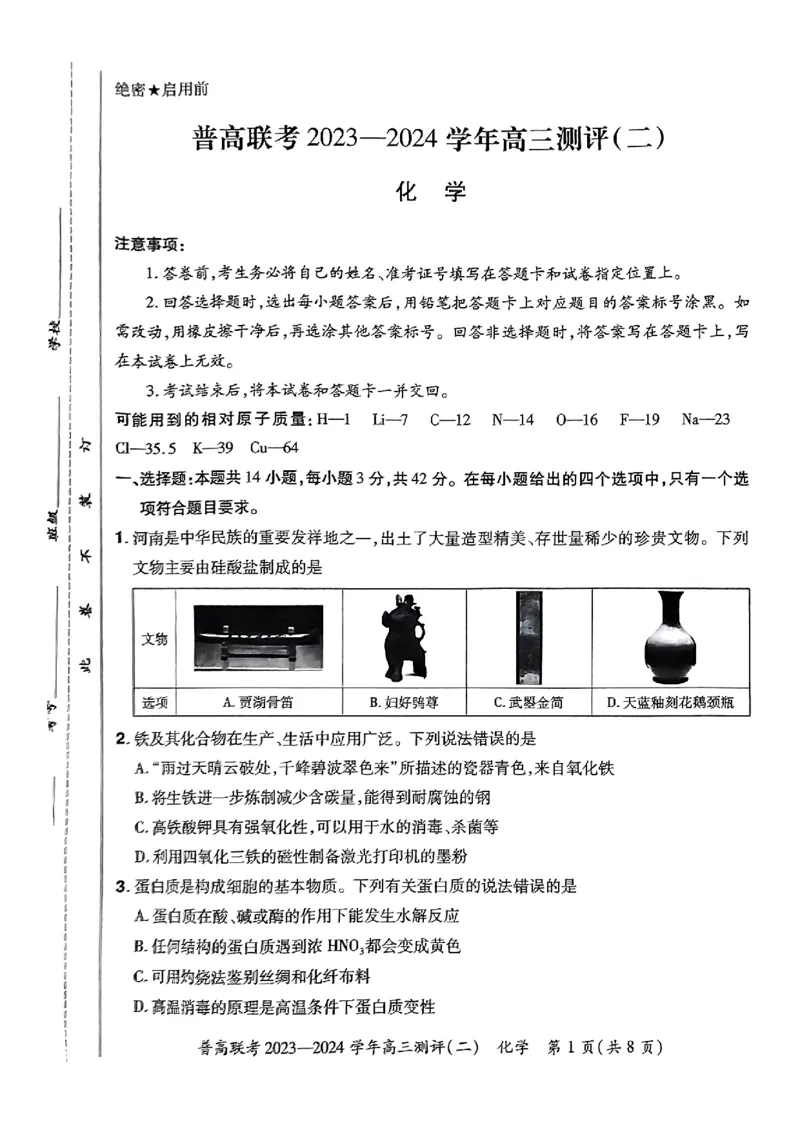 河南省普高联考2023-2024学年高三上学期测评（二）化学(1)_2023年10月_01每日更新_6号_2024届河南省普高联考高三上学期测评（二）