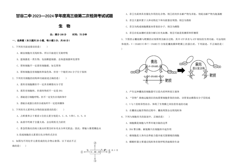 高三级第二次检测考试生物试题(1)_2023年10月_0210月合集_2024届甘肃省天水市甘谷县第二中学高三上学期第二次检测考试（10月）
