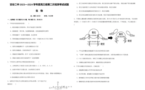 高三级第二次检测考试生物试题(1)_2023年10月_0210月合集_2024届甘肃省天水市甘谷县第二中学高三上学期第二次检测考试（10月）