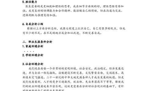 医学生职业生涯规划_E6-职业规划_55医学检测专业