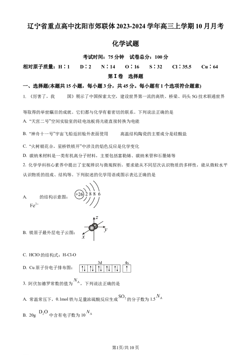 辽宁省重点高中沈阳市郊联体2023-2024学年高三上学期10月月考化学(1)_2023年10月_01每日更新_26号_2024届辽宁省重点高中沈阳市郊联体高三上学期10月月考