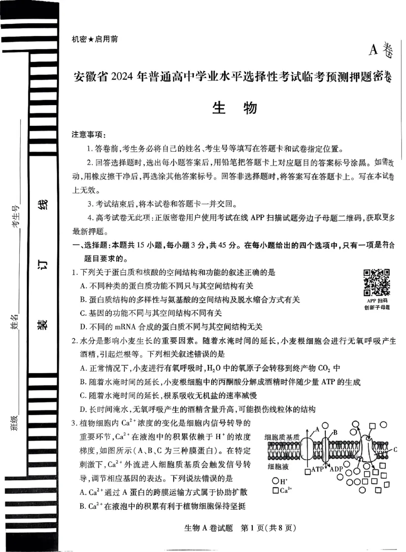 生物AB卷_2024高考押题卷_12024天星全系列_@@@天星临考押题密卷汇总重复_2024年tx高考临考押题密卷安徽专版_试卷