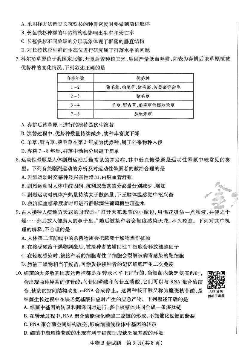 生物AB卷_2024高考押题卷_12024天星全系列_@@@天星临考押题密卷汇总重复_2024年tx高考临考押题密卷安徽专版_试卷