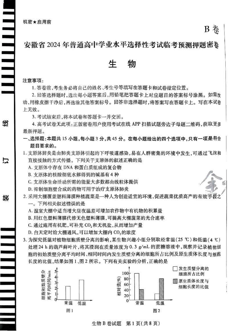 生物AB卷_2024高考押题卷_12024天星全系列_@@@天星临考押题密卷汇总重复_2024年tx高考临考押题密卷安徽专版_试卷