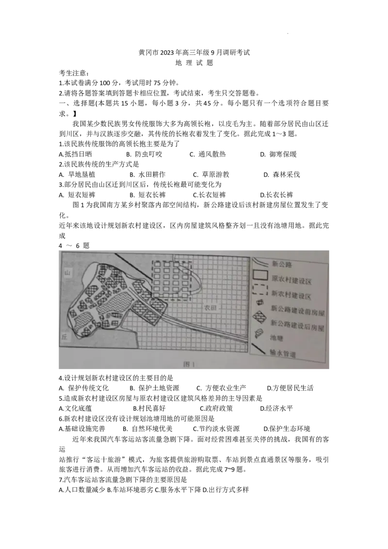 湖北省黄冈市2023-2024学年高三上学期9月调研考试地理试题_2023年9月_01每日更新_22号_2024届湖北省黄冈市高三上学期9月调研考试_湖北省黄冈市2024届高三上学期9月调研考试地理