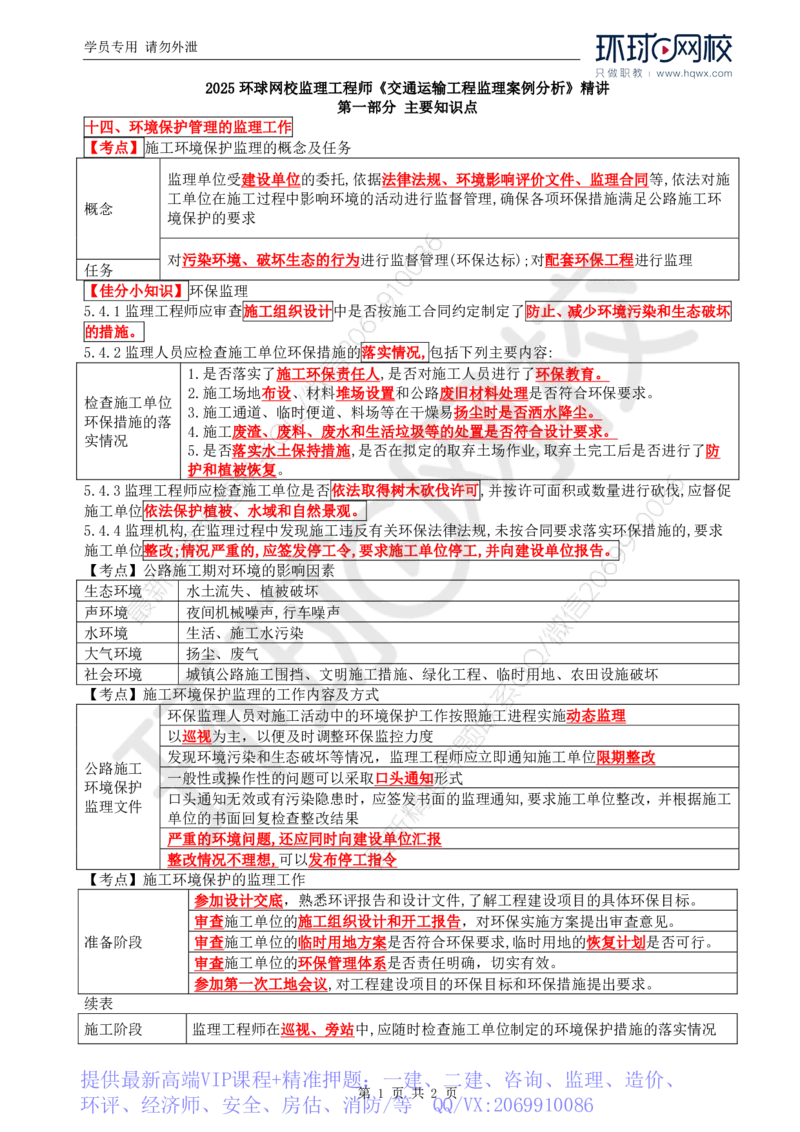 WM_32.基本知识点十四环境保护管理的监理工作_监理工程师_2025监理工程师_2025年监理工程师-各大机构_2025年监理-交通案例_01.精讲班-李.毅佳_讲义