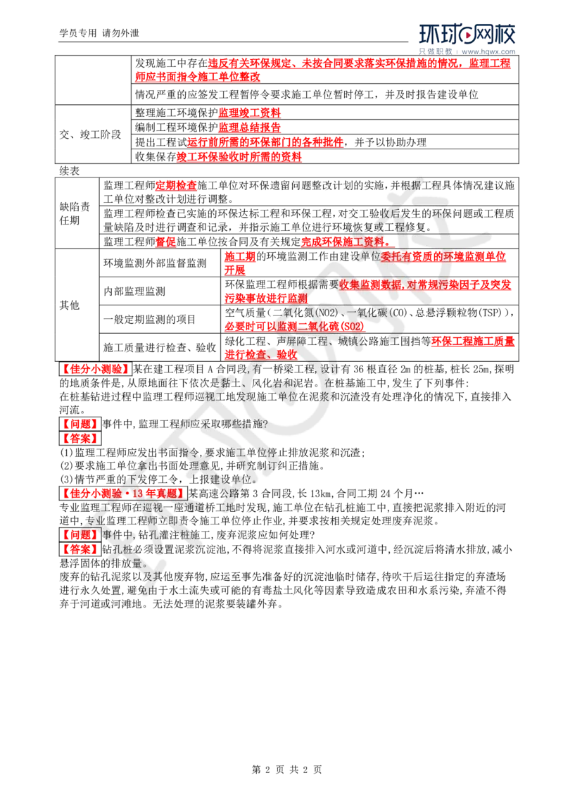 WM_32.基本知识点十四环境保护管理的监理工作_监理工程师_2025监理工程师_2025年监理工程师-各大机构_2025年监理-交通案例_01.精讲班-李.毅佳_讲义
