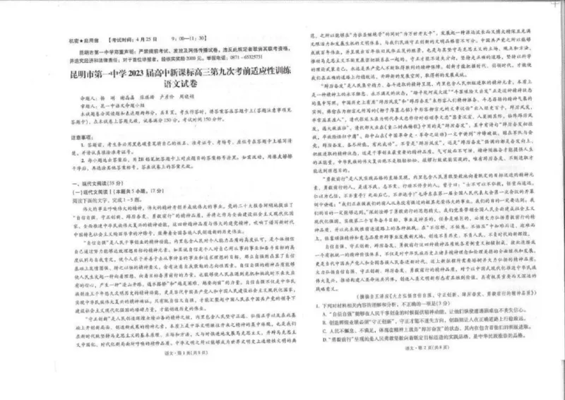 2024届云南省昆明市第一中学高三第九次考前适应性训练语文试卷(1)_2024年5月_025月合集_2024届云南省昆明市第一中学高三下学期第九次考前适应性训练