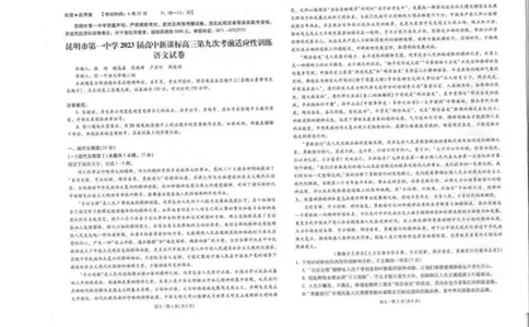 2024届云南省昆明市第一中学高三第九次考前适应性训练语文试卷(1)_2024年5月_025月合集_2024届云南省昆明市第一中学高三下学期第九次考前适应性训练