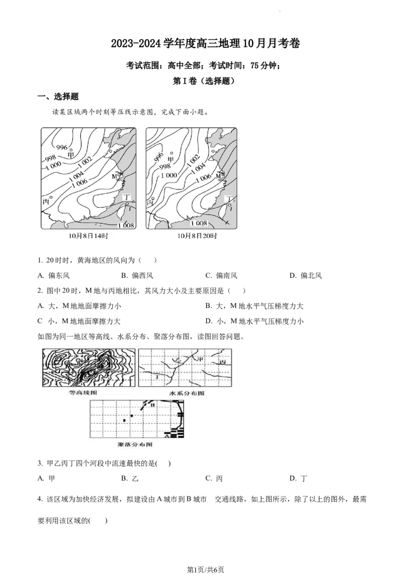 精品解析：河北省唐县第一中学2023-2024学年高三上学期10月月考地理试题（原卷版）(1)_2023年10月_0210月合集_2024届河北省唐县第一中学高三上学期10月月考