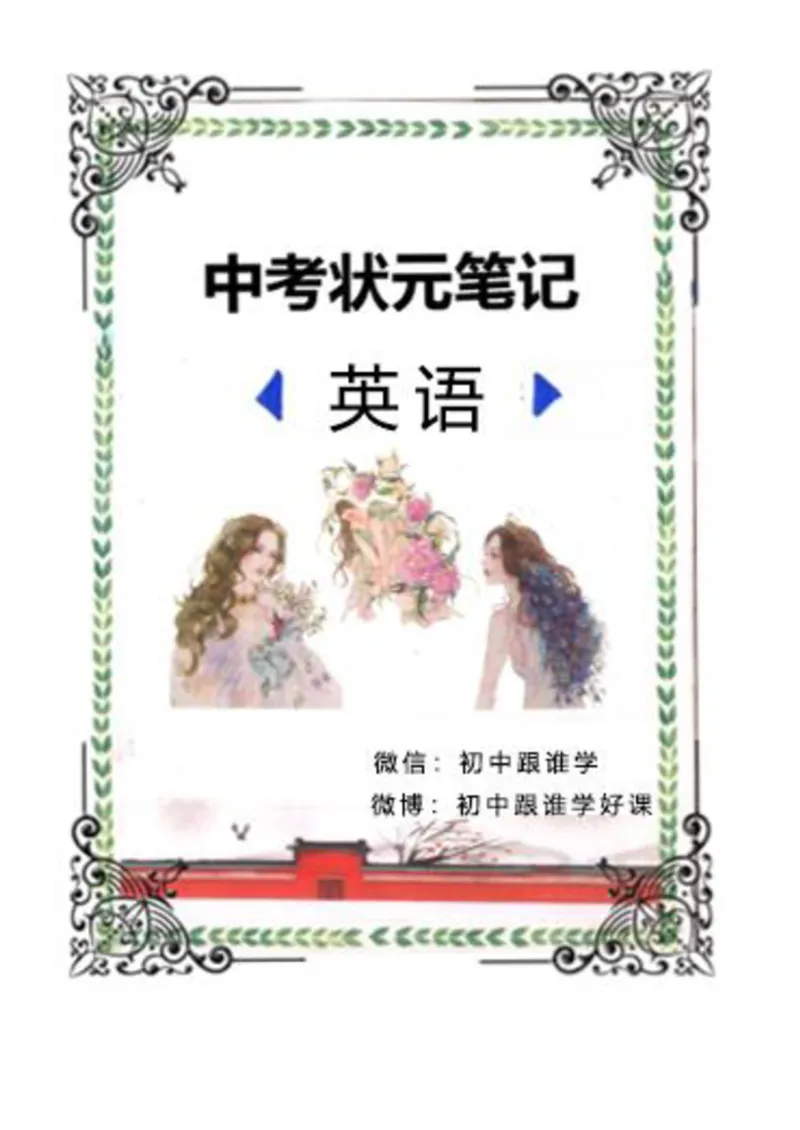 3）中考英语状元笔记(126页)_赠送小初高学霸笔记等_中考全科状元笔记