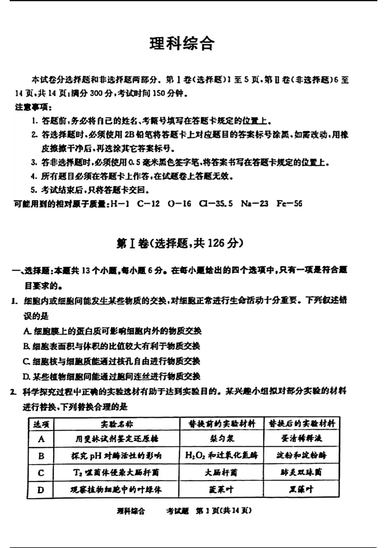 2024届四川省成都市高三二诊考试-理科综合(1)_2024年3月_013月合集_2024届四川省成都市高三二诊考试