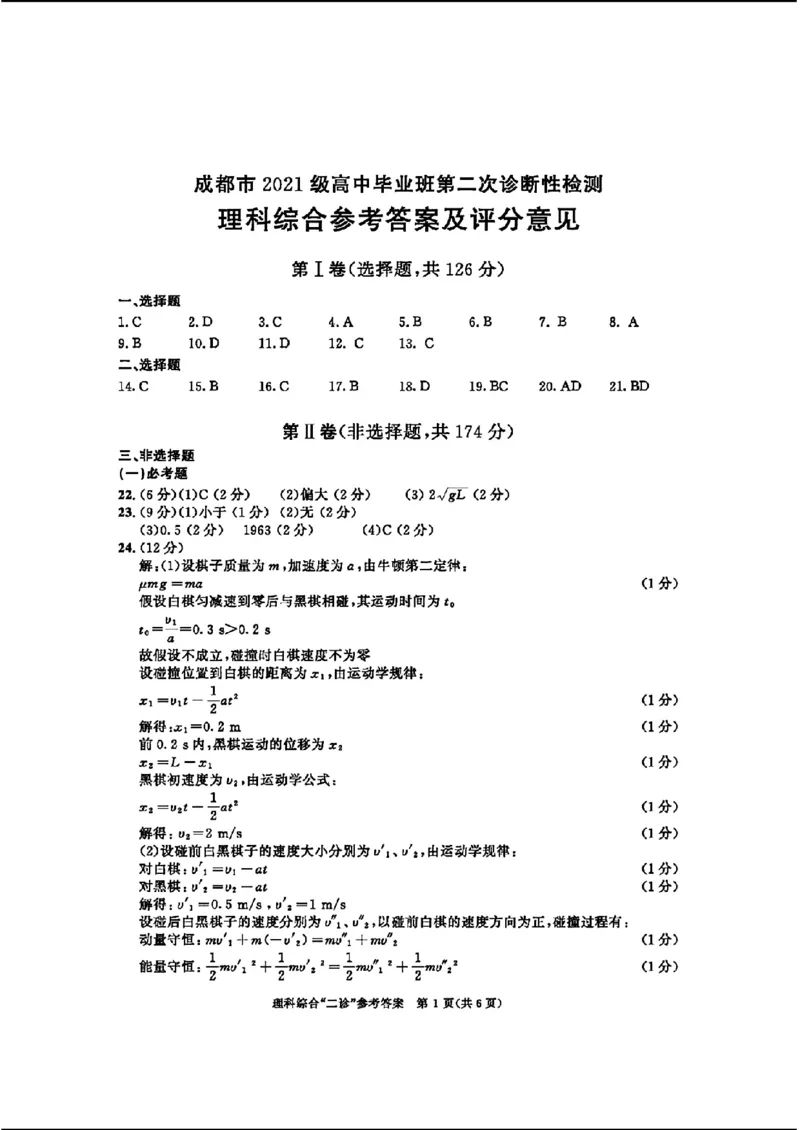 2024届四川省成都市高三二诊考试-理科综合(1)_2024年3月_013月合集_2024届四川省成都市高三二诊考试