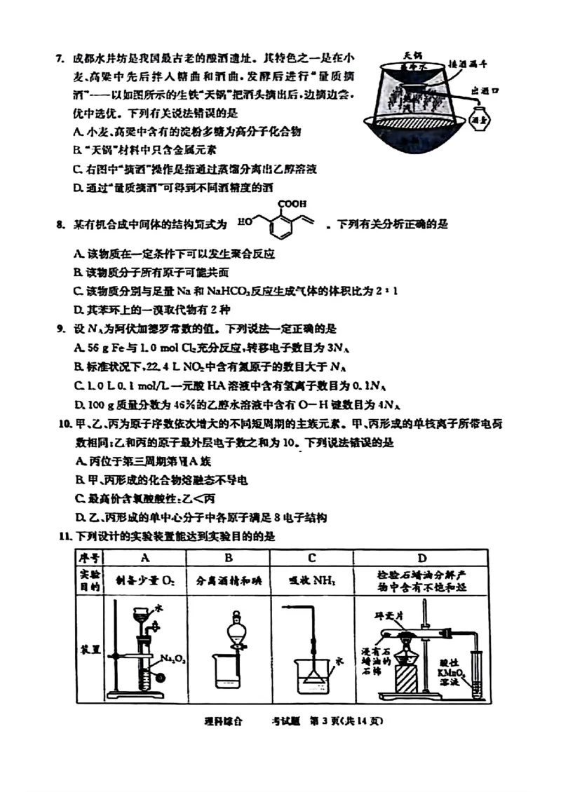 2024届四川省成都市高三二诊考试-理科综合(1)_2024年3月_013月合集_2024届四川省成都市高三二诊考试