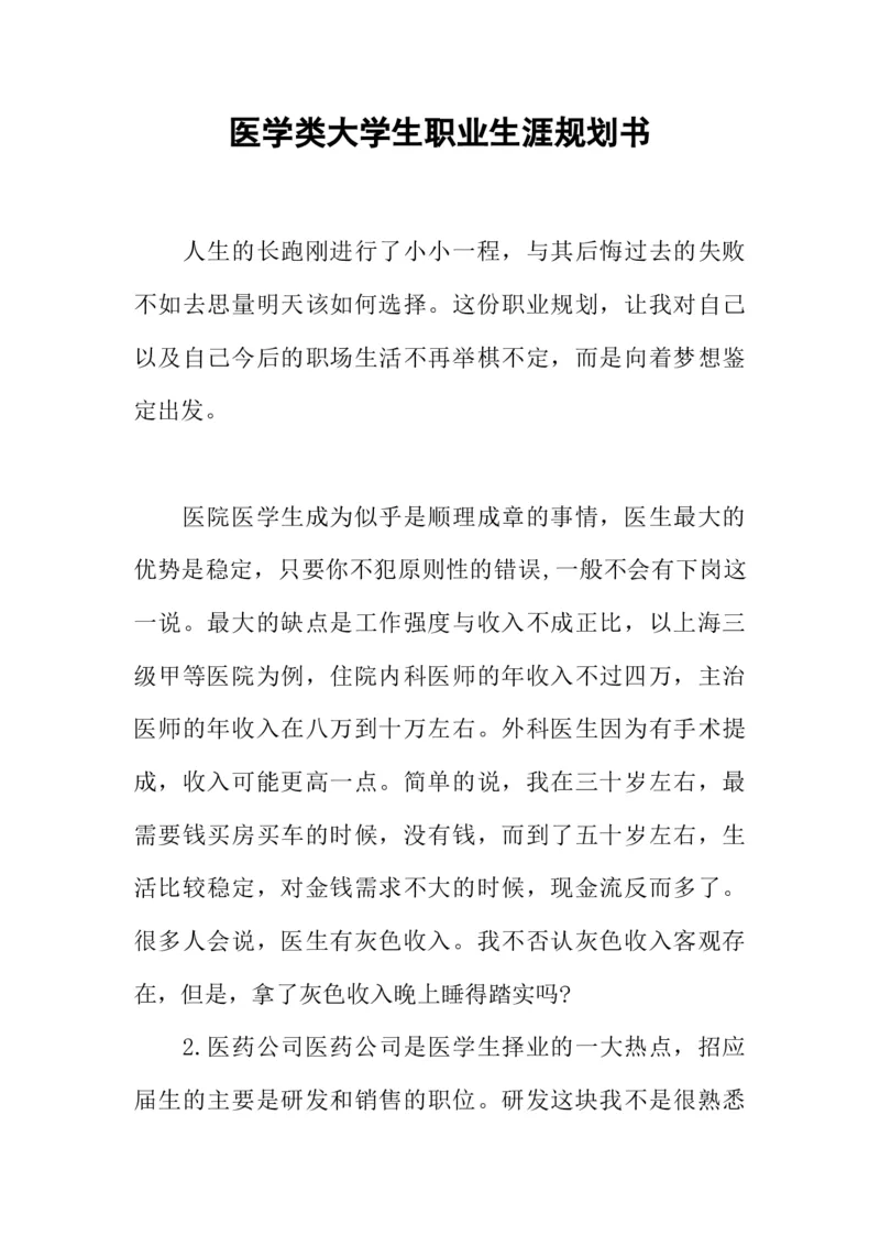 医学类大学生职业生涯规划书_E6-职业规划_43药学专业