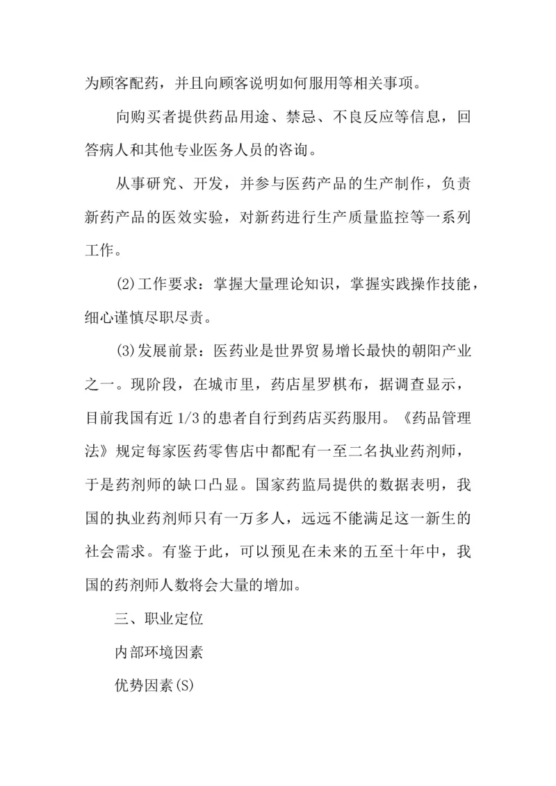 医学类大学生职业生涯规划书_E6-职业规划_43药学专业