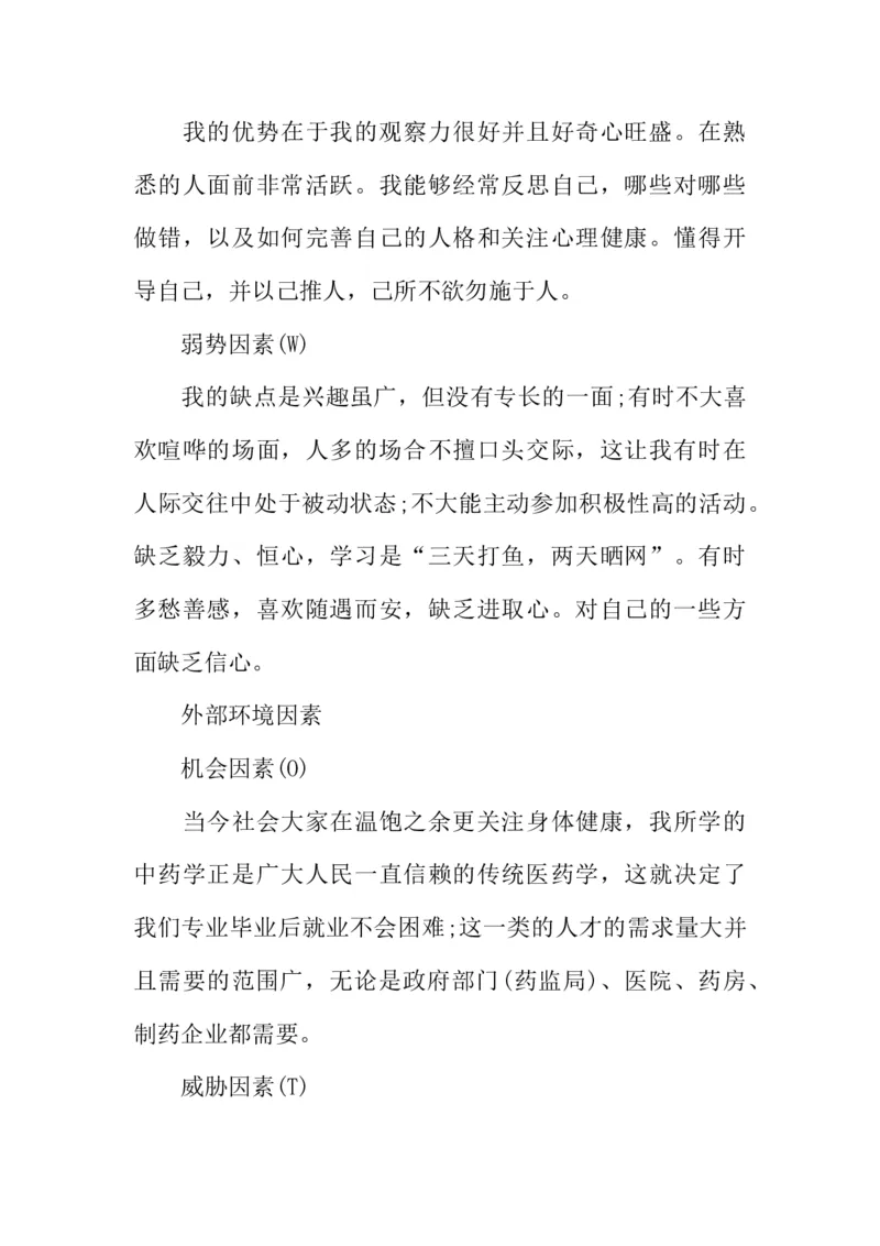 医学类大学生职业生涯规划书_E6-职业规划_43药学专业