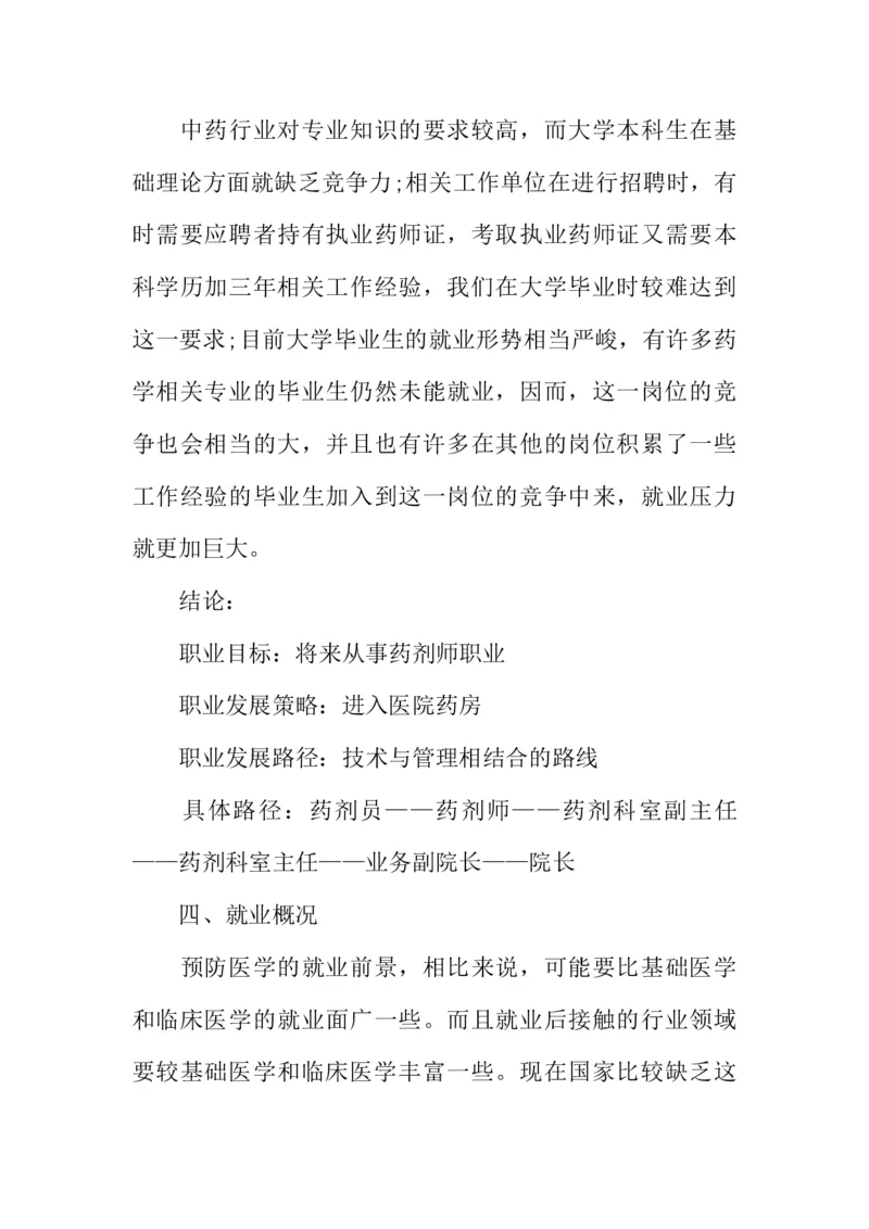 医学类大学生职业生涯规划书_E6-职业规划_43药学专业