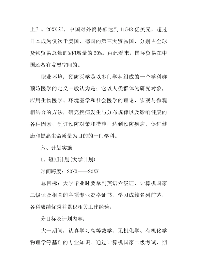 医学类大学生职业生涯规划书_E6-职业规划_43药学专业