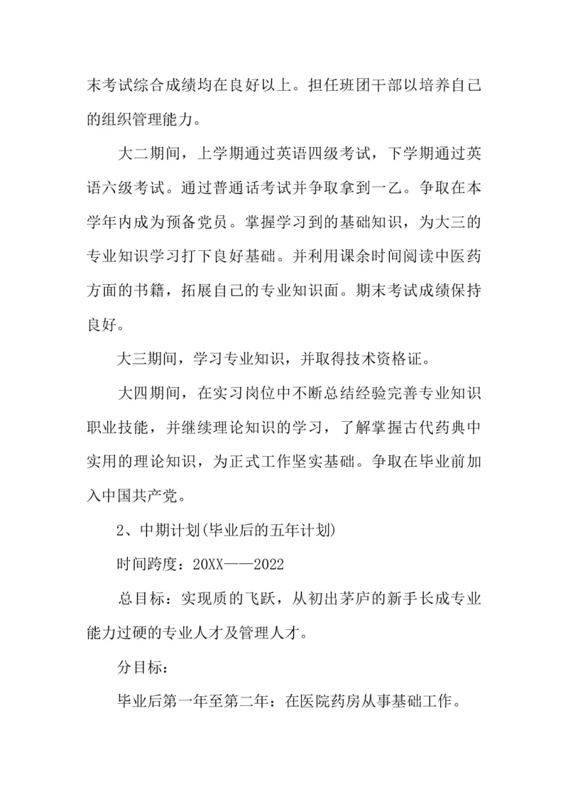 医学类大学生职业生涯规划书_E6-职业规划_43药学专业