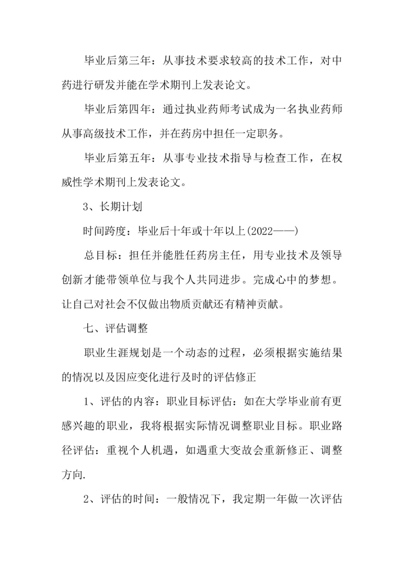 医学类大学生职业生涯规划书_E6-职业规划_43药学专业