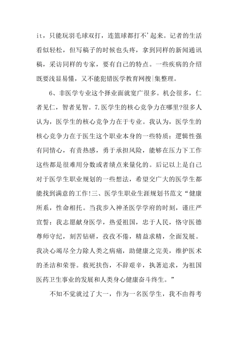 医学类大学生职业生涯规划书_E6-职业规划_43药学专业