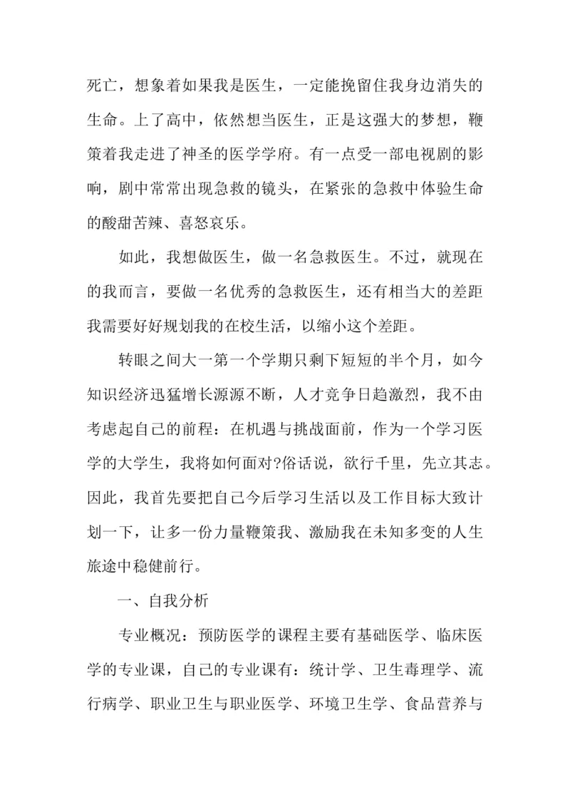 医学类大学生职业生涯规划书_E6-职业规划_43药学专业