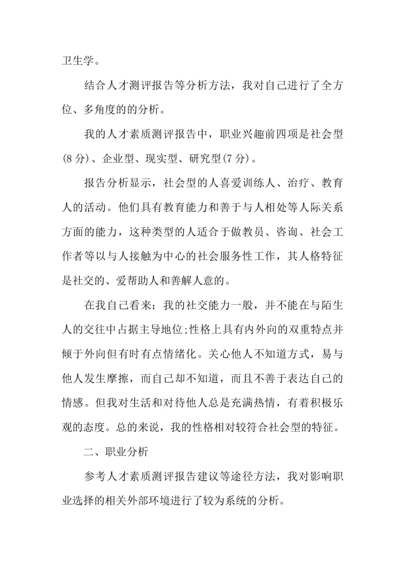 医学类大学生职业生涯规划书_E6-职业规划_43药学专业