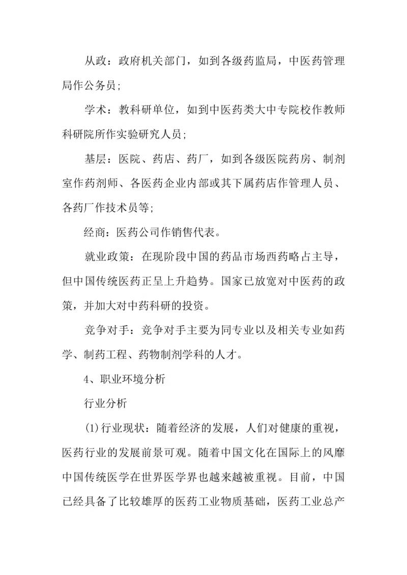 医学类大学生职业生涯规划书_E6-职业规划_43药学专业