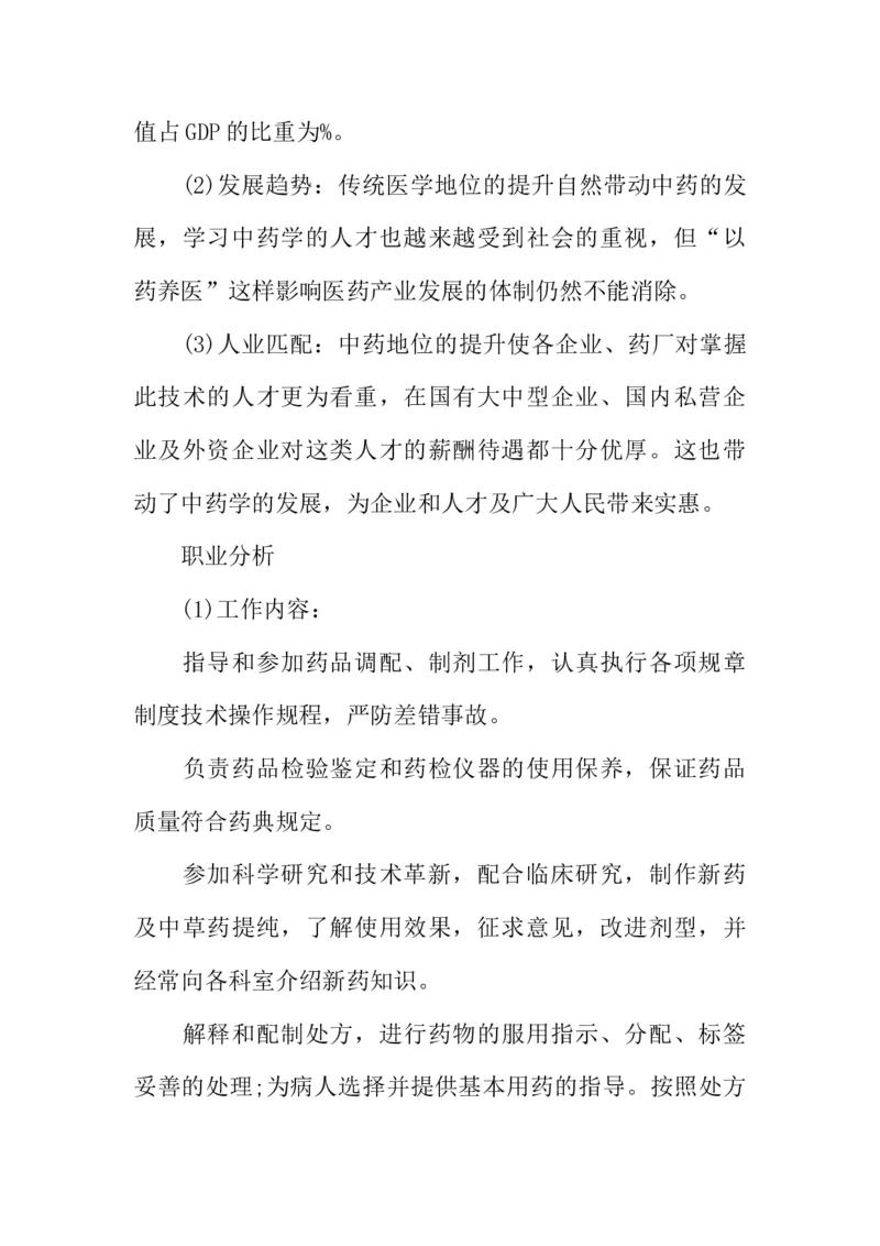 医学类大学生职业生涯规划书_E6-职业规划_43药学专业