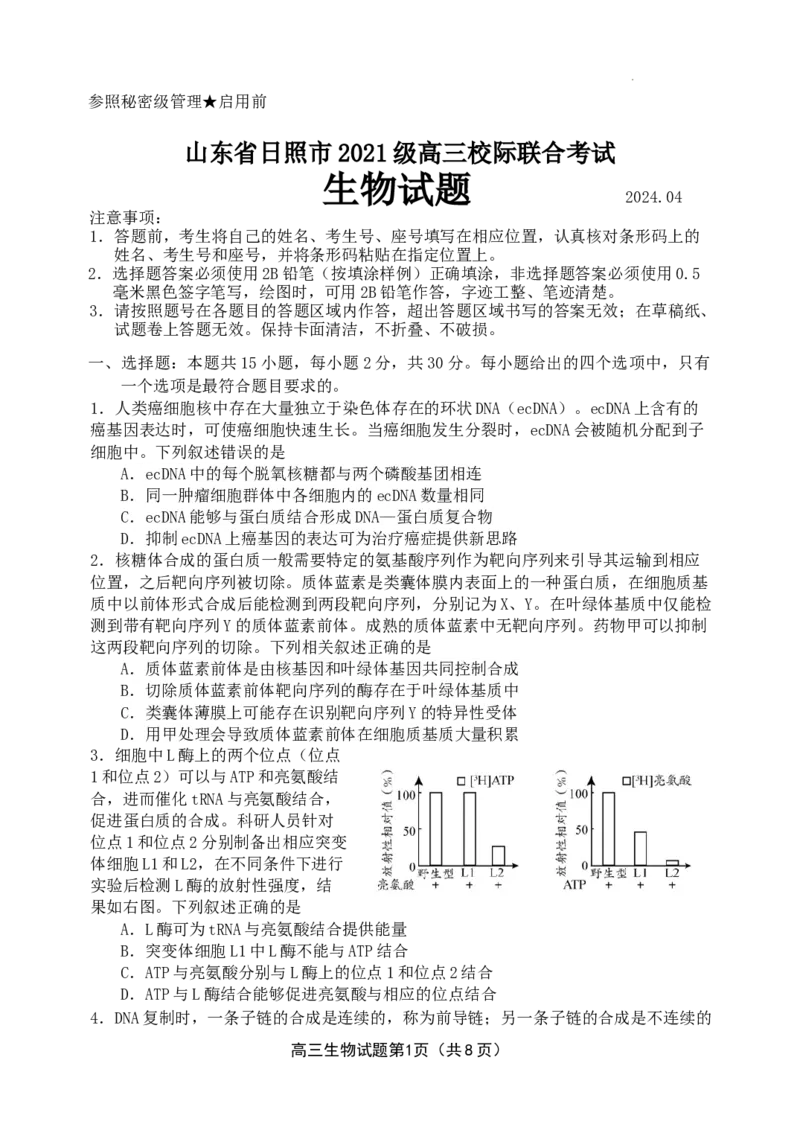 2024届山东省日照市高三下学期4月校际联合考试生物试题_2024年4月_01按日期_29号_2024届山东省日照市高三二模_2024届山东省日照市高三二模生物试题
