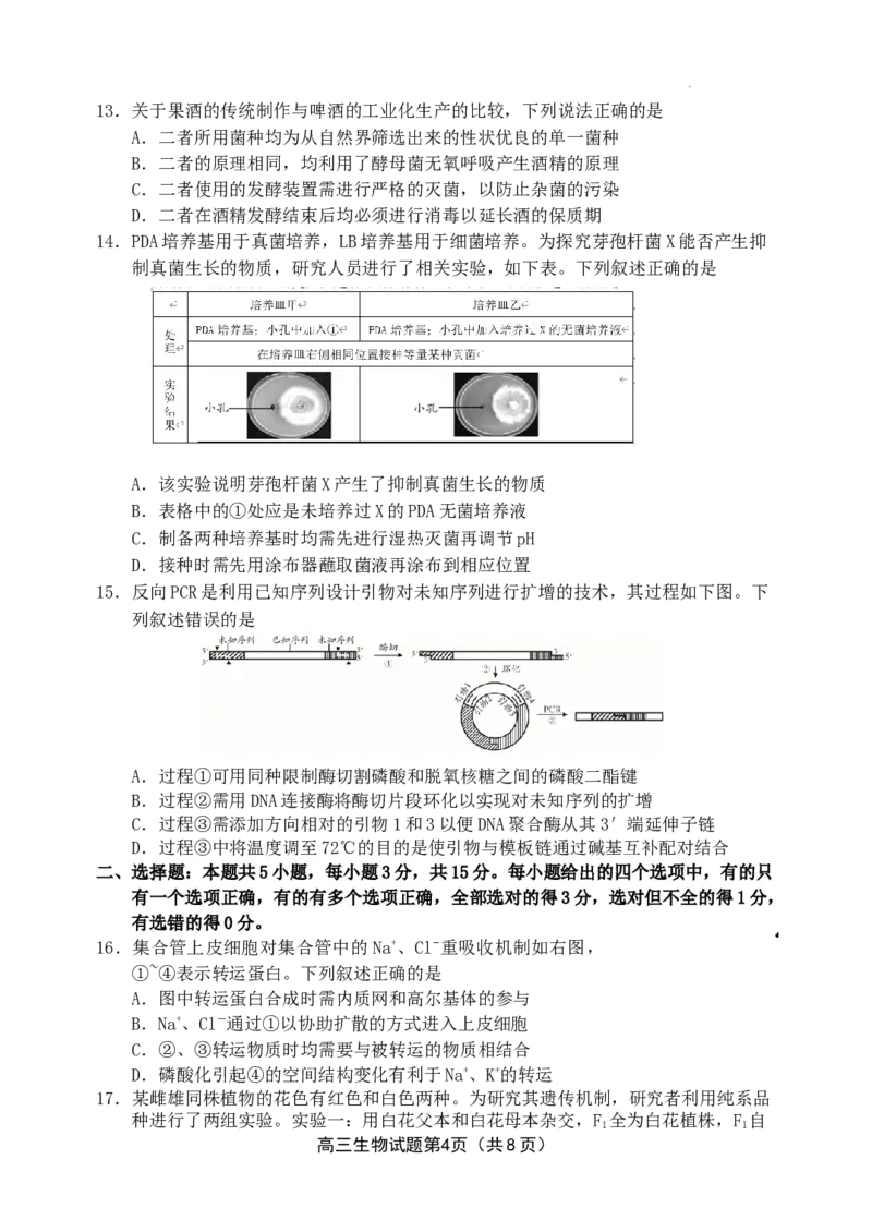 2024届山东省日照市高三下学期4月校际联合考试生物试题_2024年4月_01按日期_29号_2024届山东省日照市高三二模_2024届山东省日照市高三二模生物试题