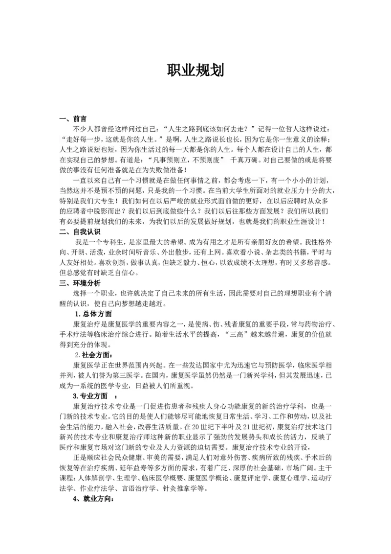 康复治疗专业职业规划_E6-职业规划_56医疗康复专业