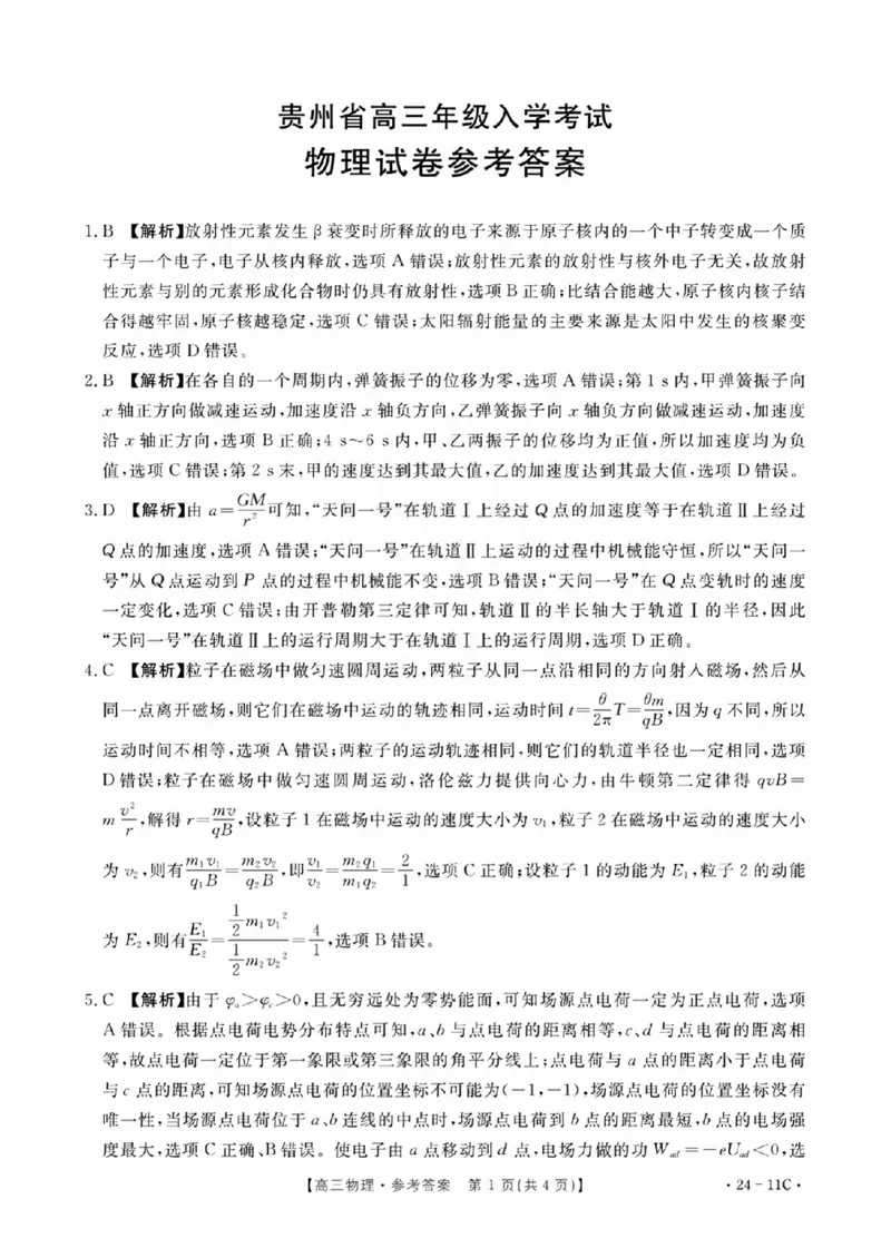 物理11C答案_2023年8月_01每日更新_13号_2024届贵州省高三上学期8月入学考试（金太阳24-11C)_贵州省2024届高三上学期8月入学考试（金太阳24-11C)物理
