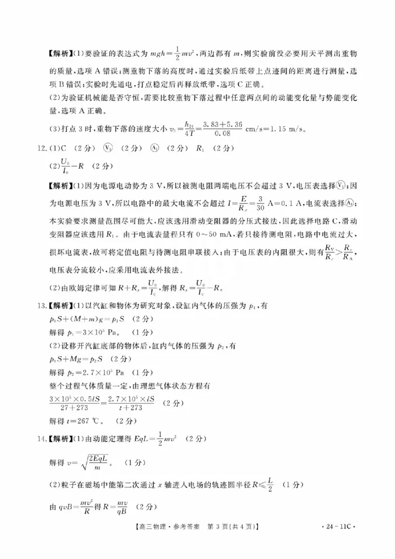 物理11C答案_2023年8月_01每日更新_13号_2024届贵州省高三上学期8月入学考试（金太阳24-11C)_贵州省2024届高三上学期8月入学考试（金太阳24-11C)物理