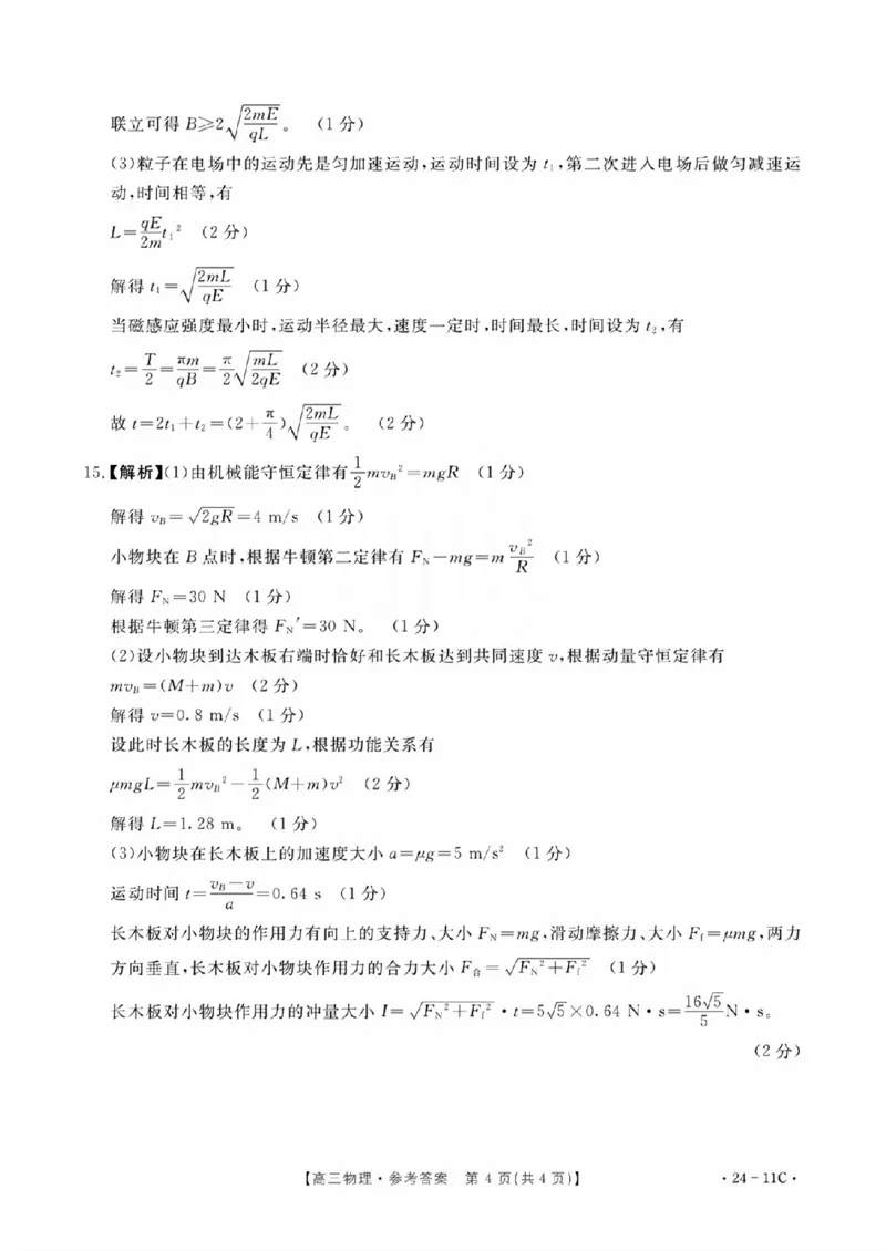 物理11C答案_2023年8月_01每日更新_13号_2024届贵州省高三上学期8月入学考试（金太阳24-11C)_贵州省2024届高三上学期8月入学考试（金太阳24-11C)物理