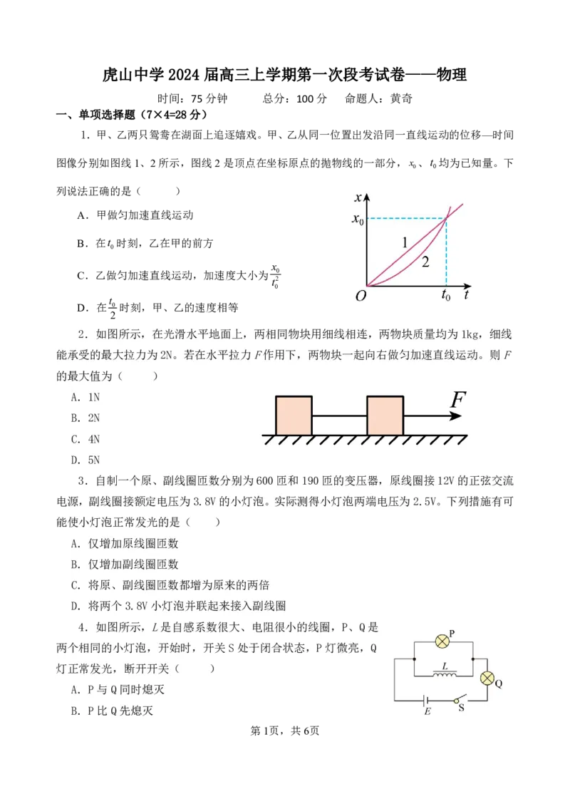 虎山中学高三上(开学考)-物理试题+答案(1)_2023年9月_029月合集_2024届广东省梅州市大埔县虎山中学高三上学期开学