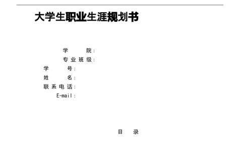 动物医学(兽医)职业生涯规划书_E6-职业规划_51动物医学专业