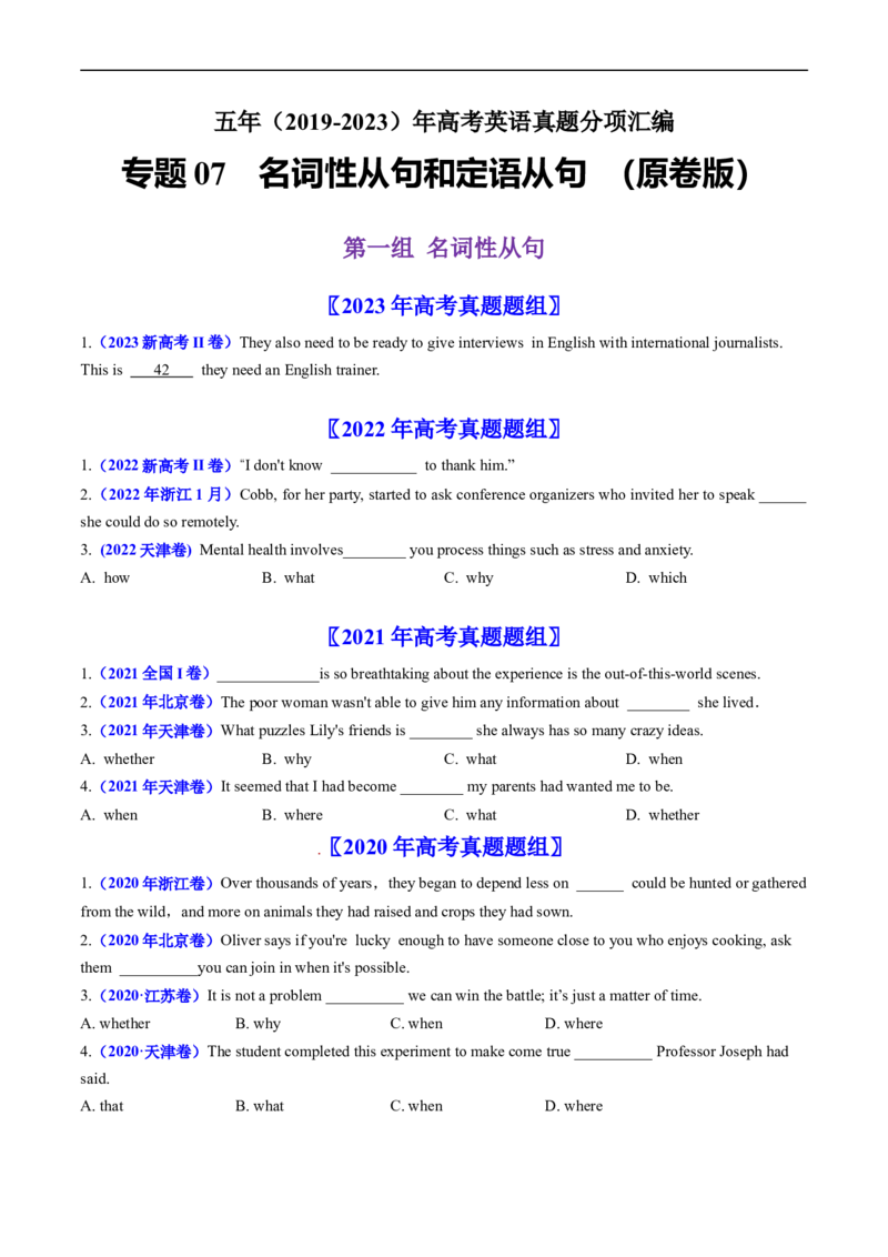 专题07名词性从句和定语从句-五年（2019-2023）高考英语真题分项汇编（原卷版）_赠送：2008-2024全套高考真题_高考英语真题_送高考英语五年真题(2019-2023)分项汇编（全国通用）