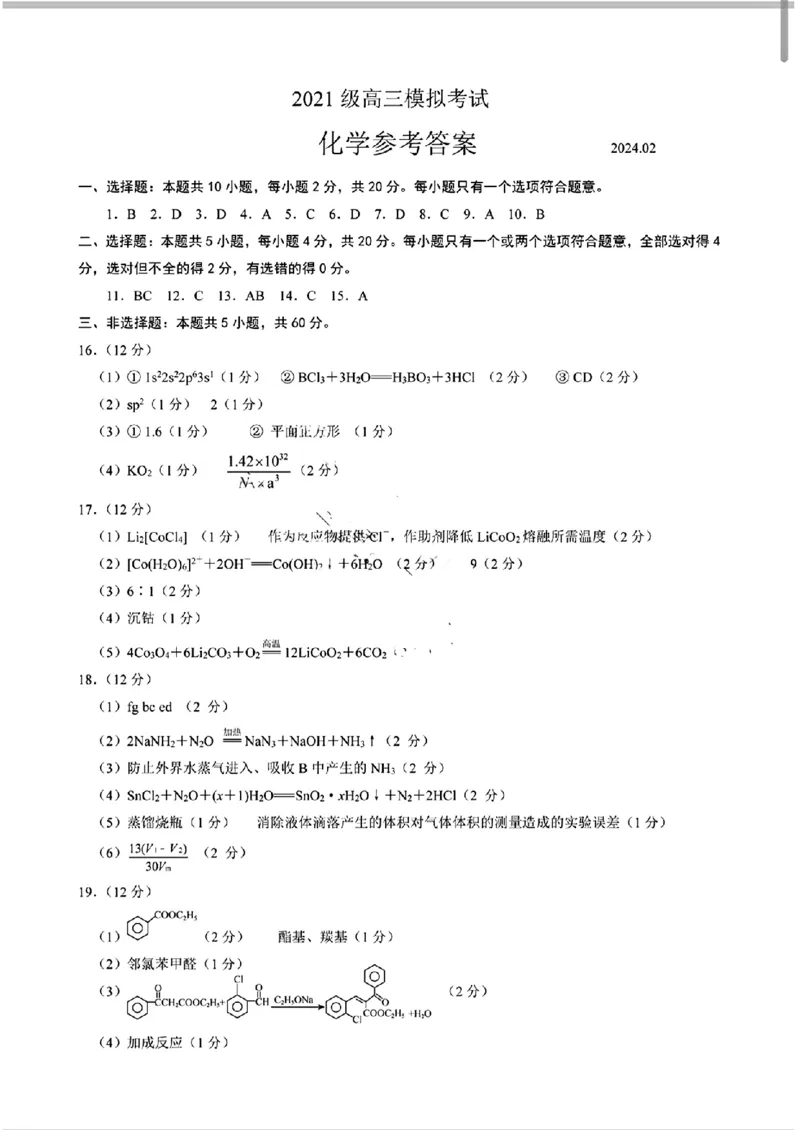2024届山东省日照市校际联合考试高三一模（2月）化学答案_2024年3月_013月合集_2024届山东省日照市校际联合考试高三一模（2月）_2024届山东省日照市校际联合考试高三一模（2月）化学