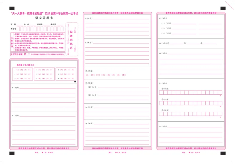 语文皖豫联盟高三一联答题卡(1)_2023年10月_0210月合集_2024届安徽省天一皖豫名校联盟高三上学期第一次大联考_2024届安徽省天一皖豫名校联盟高三上学期第一次大联考语文