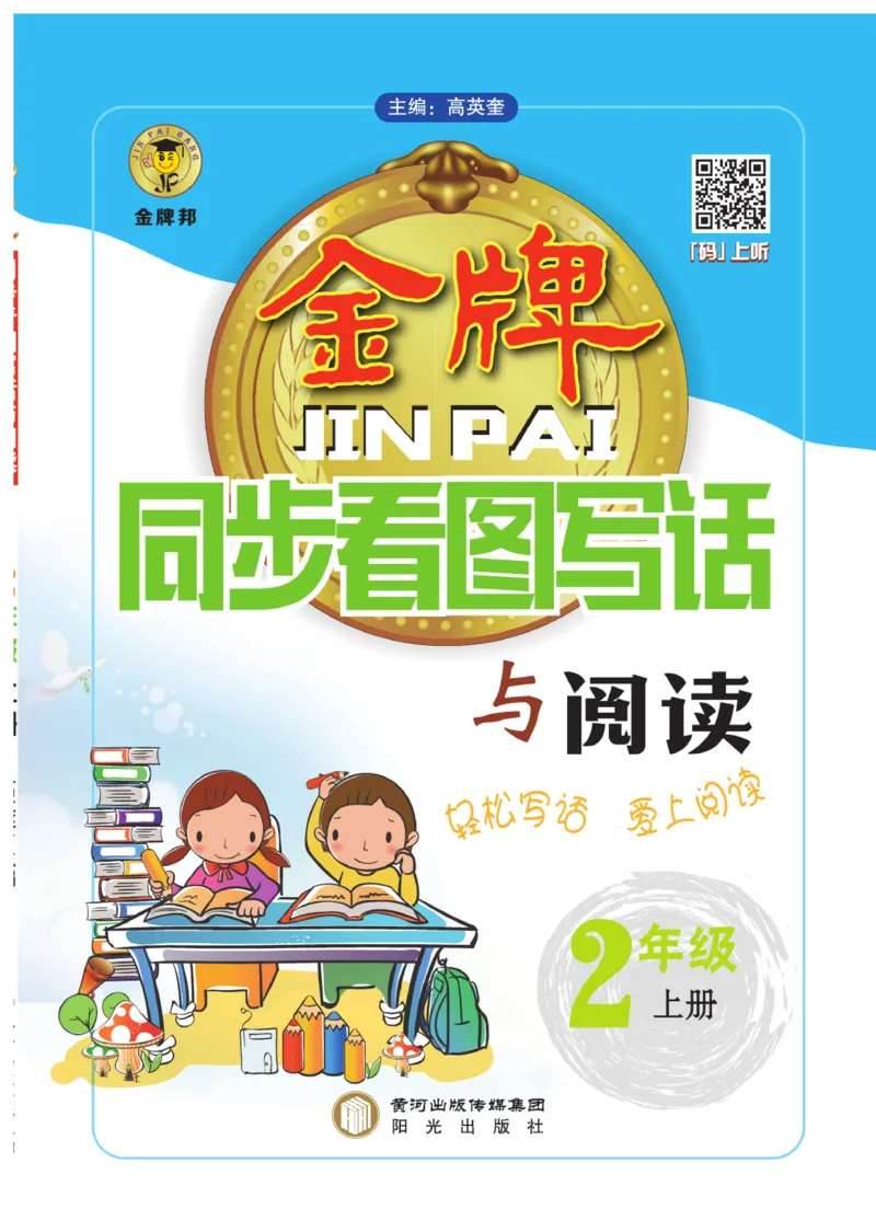 《金牌同步看图写话》语文2年级上册（RJ）_二年级上下册资料_小学二年级学习资料-25年更新版_2-01、小学二年级语文上册_2-1-2、练习题、作业、试题、试卷_电子册类