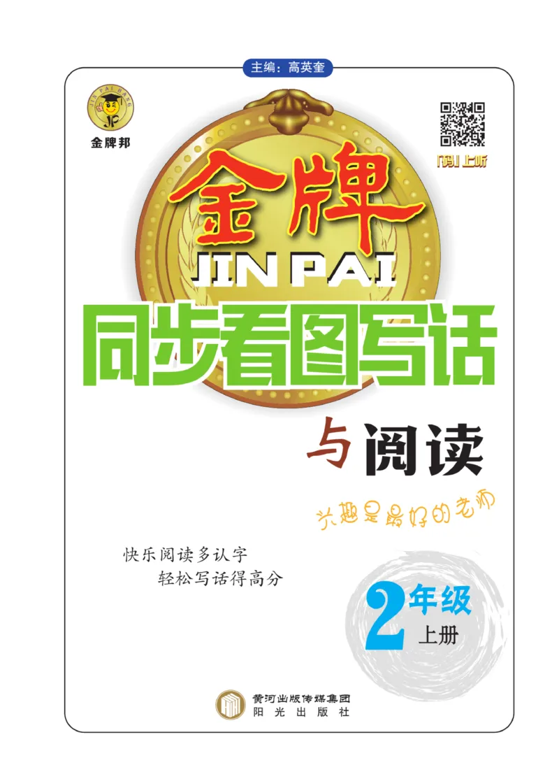 《金牌同步看图写话》语文2年级上册（RJ）_二年级上下册资料_小学二年级学习资料-25年更新版_2-01、小学二年级语文上册_2-1-2、练习题、作业、试题、试卷_电子册类