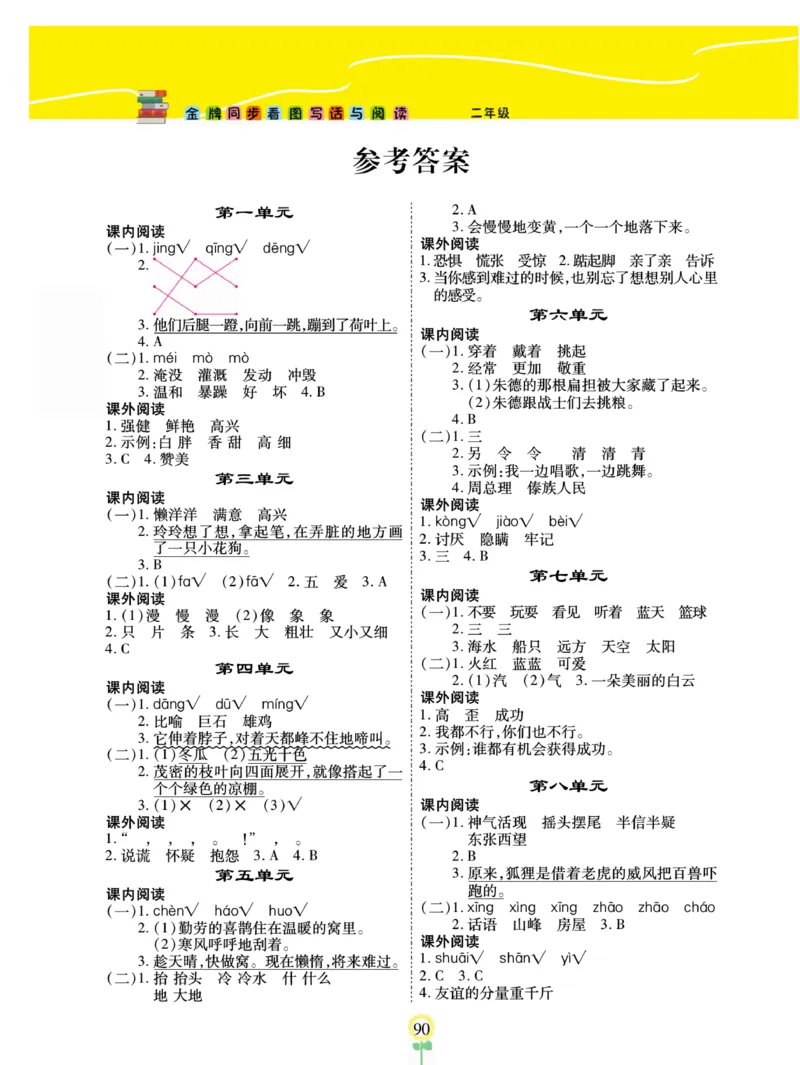 《金牌同步看图写话》语文2年级上册（RJ）_二年级上下册资料_小学二年级学习资料-25年更新版_2-01、小学二年级语文上册_2-1-2、练习题、作业、试题、试卷_电子册类